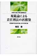 規範論による責任刑法の再構築 認識論的自由意志論と批判的責任論のプロジェクト (明治大学社会科学研究叢書)