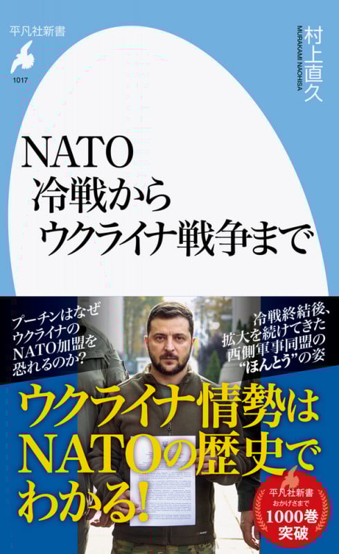 NATO 冷戦からウクライナ戦争まで (1017) (平凡社新書)