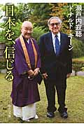 日本を、信じる (中公文庫)の詳細を見る