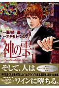 神の雫 (1) (モーニングKC)