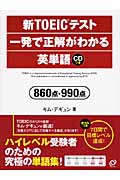 新TOEICテスト 一発で正解がわかる英単語 860点・990点