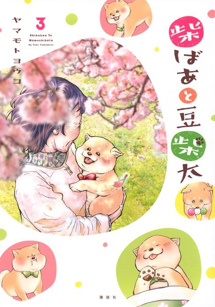 柴ばあと豆柴太 3