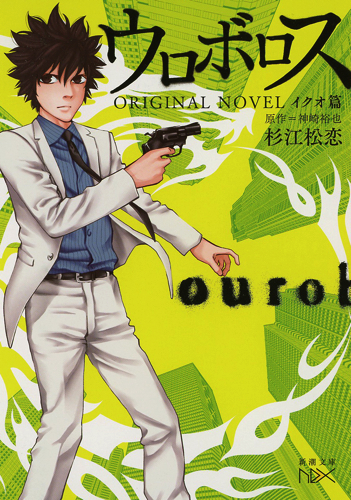 ウロボロス ORIGINAL NOVEL イクオ篇 (新潮文庫nex)