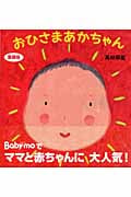 おひさまあかちゃん 愛蔵版 (主婦の友はじめてブックシリーズ)