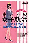 ホンネの女子就活 センパイたちが就活中に悩んだこと (2011年度版)