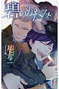 碧のかたみ (Holly Novels)
