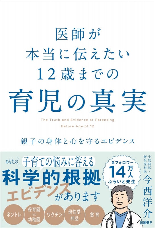 医師が本当に伝えたい 12歳までの育児の真実 親子の身体と心を守るエビデンス