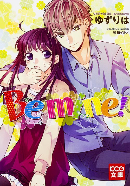 Be mine!   (KCG文庫)