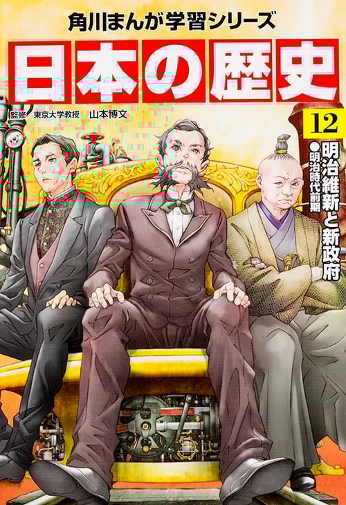日本の歴史 明治維新と新政府 明治時代前期 (12) (角川まんが学習シリーズ)