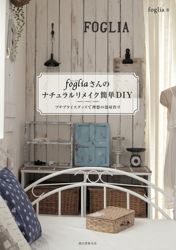 fogliaさんのナチュラルリメイク簡単DIY プチプライスグッズで理想の部屋作り