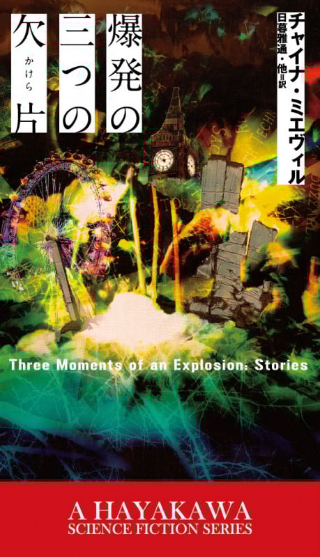 爆発の三つの欠片(かけら) (新☆ハヤカワ・SF・シリーズ)