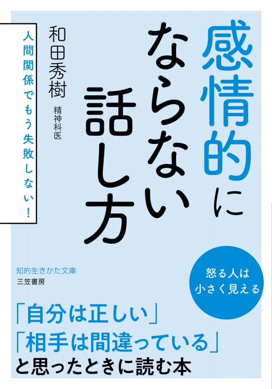 感情的にならない話し方 人間関係でもう失敗しない! (知的生きかた文庫)