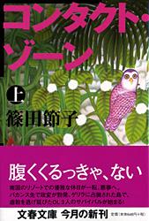 コンタクト・ゾーン 上 (文春文庫)の詳細を見る