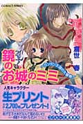 鏡のお城のミミ カンタン王国の大冒険 (コバルト文庫)