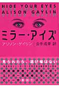 ミラー・アイズ (講談社文庫)