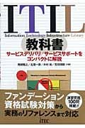 ITIL教科書 サービスデリバリ/サービスサポートをコンパクトに解説