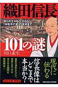 織田信長101の謎 知られざる私生活から、「本能寺の変」の真実まで (PHP文庫)