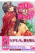 恋獄の獣との愛の日々 (ガッシュ文庫)