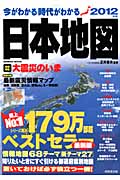 今がわかる時代がわかる 日本地図 2012年版