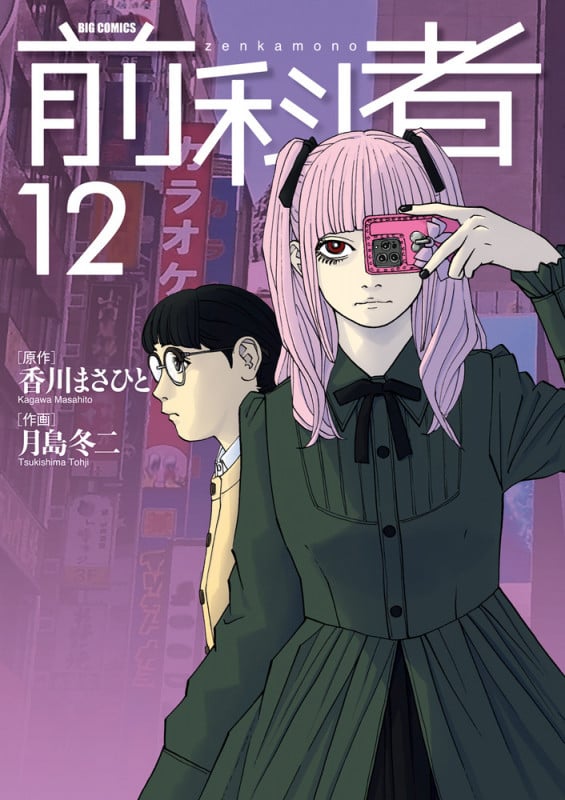 前科者 (12) (ビッグ コミックス)