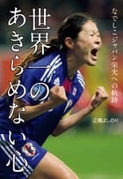 世界一のあきらめない心 なでしこジャパン栄光への軌跡