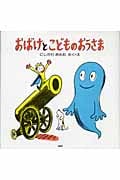 おばけとこどものおうさま (PHPにこにこえほん)