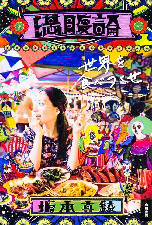 満腹論 世界を食べつくせ