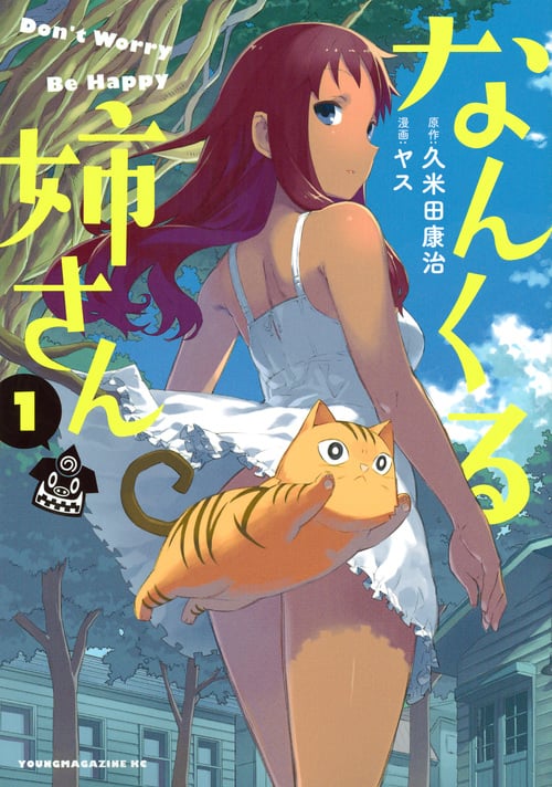 なんくる姉さん (1) (ヤングマガジンKCSP)