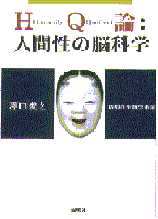 HQ論:人間性の脳科学 精神の生物学本論