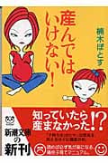 産んではいけない! (新潮文庫)