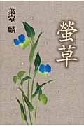 螢草