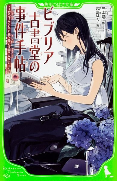 ビブリア古書堂の事件手帖 ~栞子さんと奇妙な客人たち~ (角川つばさ文庫)