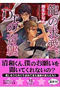 龍の求愛、Dr.の奇襲 (講談社X文庫)