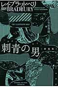 刺青の男 新装版 (ハヤカワ文庫SF)
