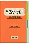 保険リテラシーが身につく本の詳細を見る