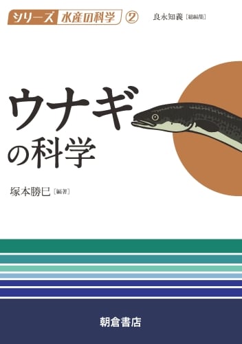 ウナギの科学 (シリーズ水産の科学 2)