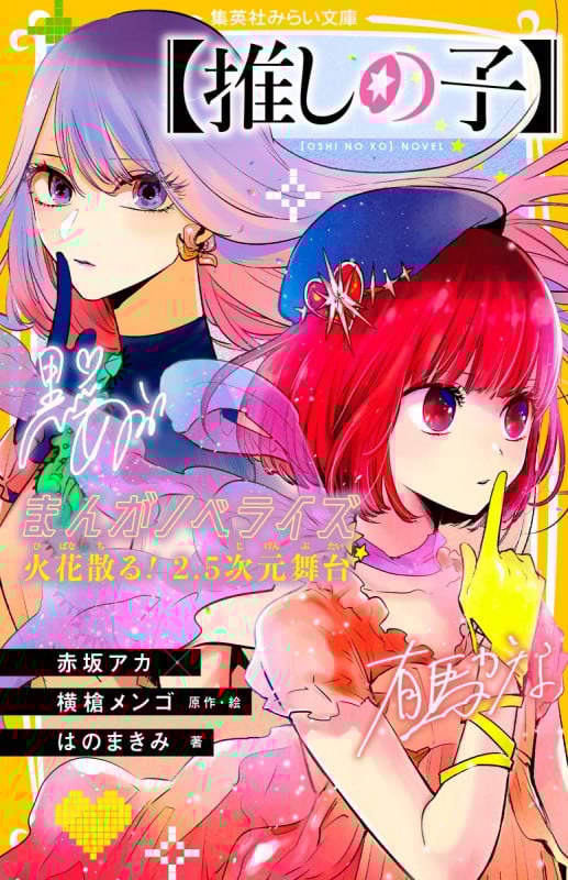 【推しの子】 まんがノベライズ 火花散る! 2.5次元舞台 (集英社みらい文庫)