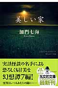 美しい家 (光文社文庫)
