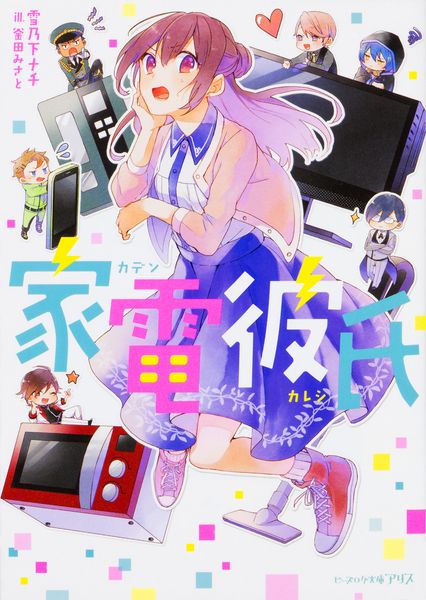 家電彼氏 (ビーズログ文庫アリス)
