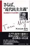 さらば、“近代民主主義” 政治概念のポスト近代革命