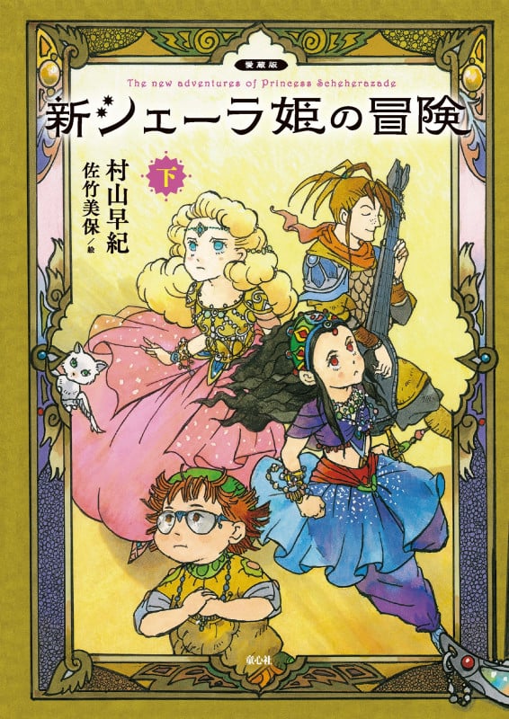 愛蔵版 新シェーラ姫の冒険(下) (愛蔵版 新シェーラ姫の冒険)