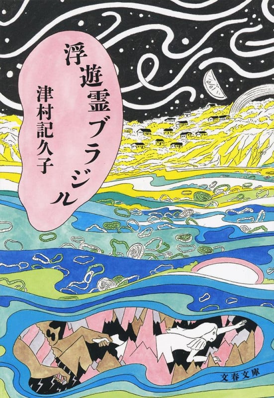浮遊霊ブラジル (文春文庫)