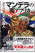 マンデラの南アフリカ アパルトヘイトに挑んだ外交官の手記