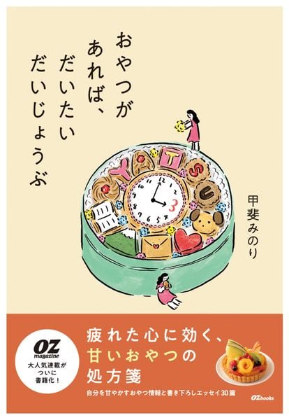 おやつがあれば、だいたいだいじょうぶ (OZbooks)