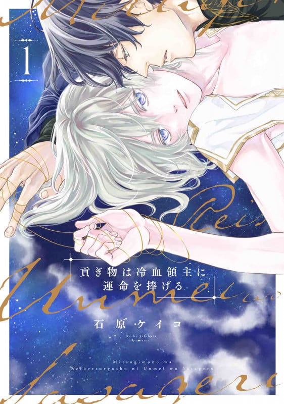 貢ぎ物は冷血領主に運命を捧げる 1 (書籍扱い花丸コミックス)