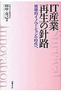 IT産業再生の針路 破壊的イノベーションの時代へ