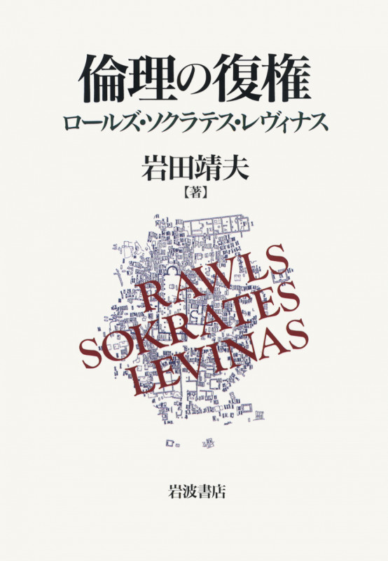 倫理の復権 ロールズ・ソクラテス・レヴィナス