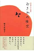 超短編を含む短編集 みきわめ検定