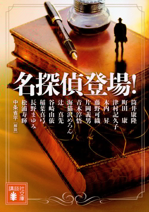 名探偵登場! (講談社文庫)