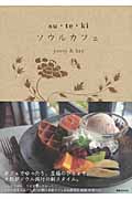 su・te・ki ソウルカフェ